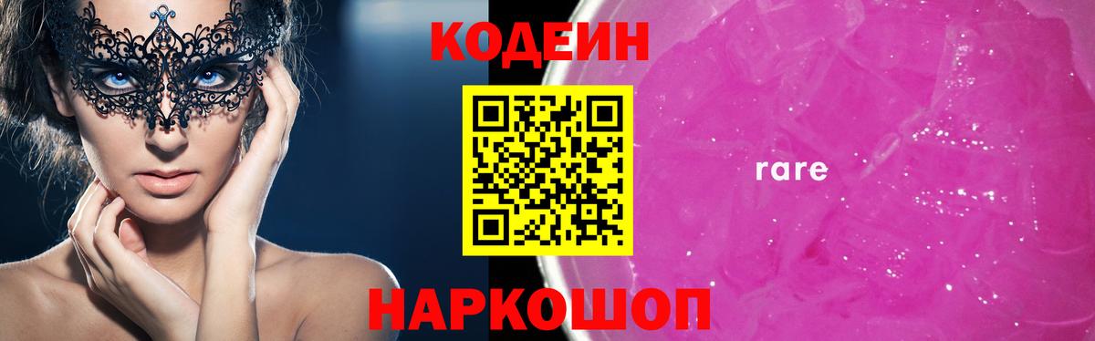 Кодеин Purple Drank  Кодеиновый сироп Lean Purple Drank  Вход с VPN  Крымск 